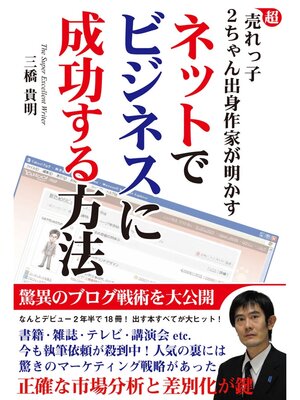 cover image of 超売れっ子２ちゃん出身作家が明かす　ネットでビジネスに成功する方法